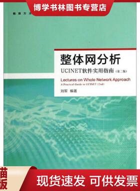 正版现货9787543223981整体网分析 UCINET软件实用指南第二版  刘军编著  格致出版社