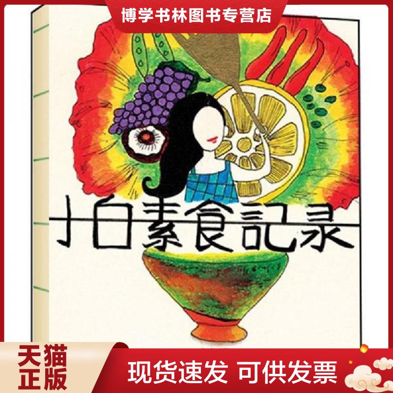 正版现货9787503243974 小白素食记录  小白  中国旅游出版社