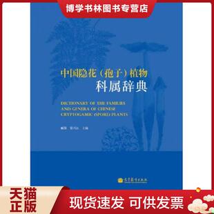 正版现货9787040288704中国隐花（孢子）植物科属辞典  臧穆  高等教育出版社