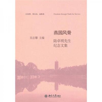 正版现货9787301181997燕园风骨：陆卓明先生纪念文集  吴志攀主编  北京大学出版社