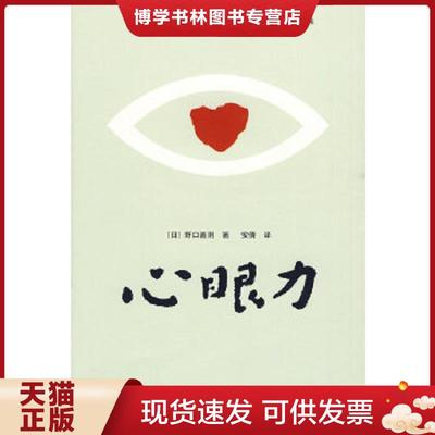 正版现货9787807029922心眼力  （日）野口嘉则　著,安倩　译  吉林文史出版社