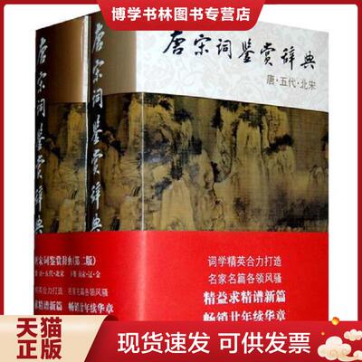 正版现货9787532632220唐宋词鉴赏辞典  周汝昌等  上海辞书出版社