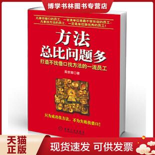 正版现货9787111158806方法总比问题多：打造不找借口找方法的一流员工    机械工业出版社