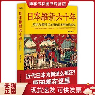 中国友谊出版 正版 樱雪丸 日本明治维新史 公司 现货9787505738041日本维新六十年：常识与教科书之外