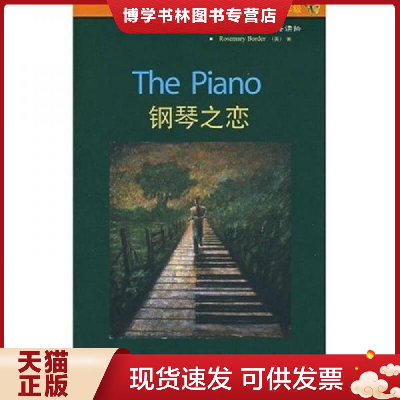 正版现货9787560068398钢琴之恋  （英）博德　著,彭燕　译  外语教学与研究出版社