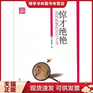 正版现货9787801686909惊才绝艳：临风咏絮的历代才女  江湖夜雨著  研究出版