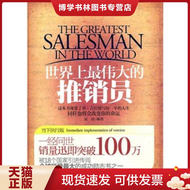 正版现货9787510421556 世界上最伟大的推销员  尼莫  新世界出版社