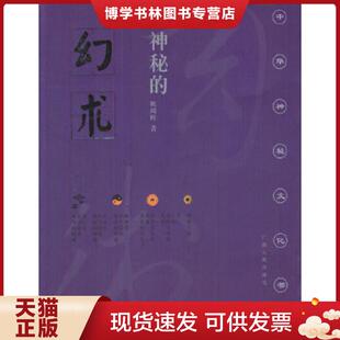 正版现货9787219022573神秘的幻术 降神附体风俗探究  姚周辉著  广西人民出版社