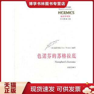 华东师范大学出版 正版 施特劳斯 苏格拉底 社 现货9787561785454色诺芬