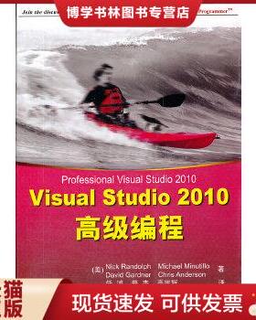 正版现货9787302273578Visual Studio 2010高级编程  （美）兰多夫　等著,任鸿　等译  清华大学出版社