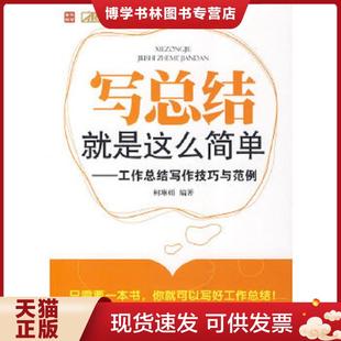 人民邮电出版 柯琳娟编著 社 现货9787115216656写总结就是这么简单：工作总结写作技巧与范例 正版