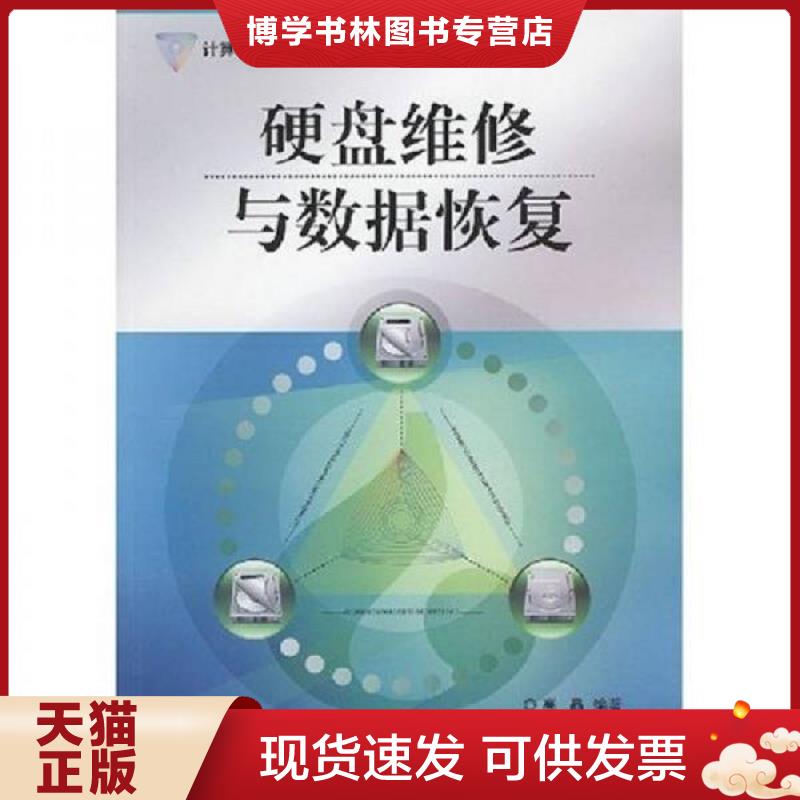 正版现货9787121053344计算机维修技术系列:硬盘维修与数据恢复  高晶 编著  电子工业出版社