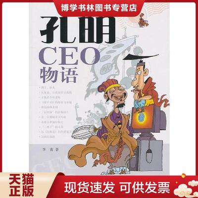 正版现货9787511208873孔明CEO物语  李南  光明日报出版社