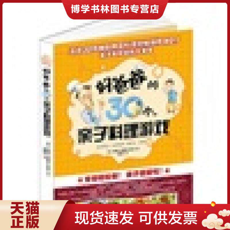 正版现货好爸爸的30个亲子料理游戏   韩 南银贞  韩 柳景熙  韩 张仙京著 朝华出版社  （韩）南银贞（韩）柳景熙（韩）张仙京