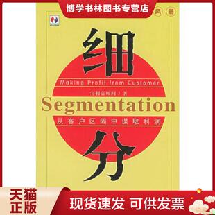 正版现货9787500438595细分：从客户区隔中谋取利润  宝利嘉顾问组编著  中国社会科学出版社