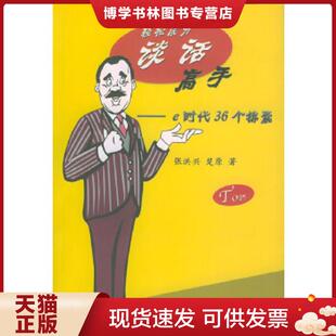 正版现货9787507516364轻松成为谈话高手——e时代36个锦囊  张洪兴,楚原著  华文出版社