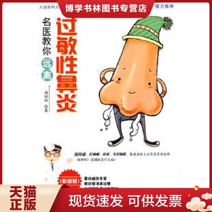 万卷 刘国树著 正版 现货9787547006795名医教你远离过敏性鼻炎