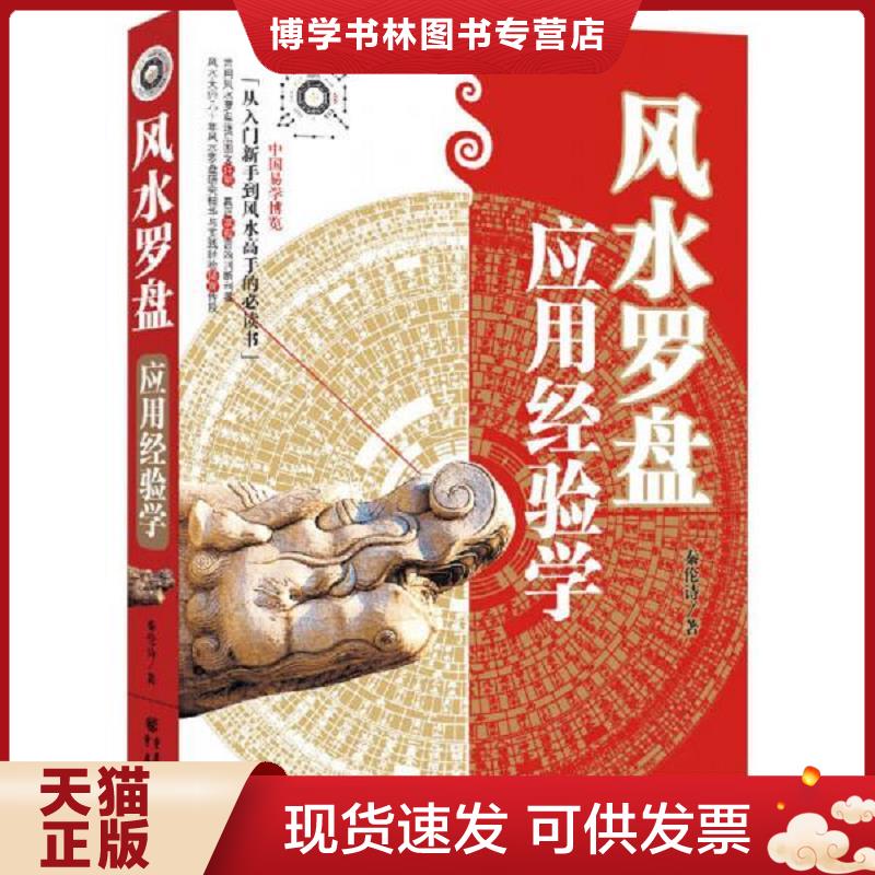 正版现货9787229046095风水罗盘应用经验学  秦伦诗  重庆出版社