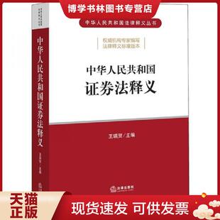 正版现货9787519747480中华人民共和国证券法释义  王瑞贺主编  中国法律图书有限公司