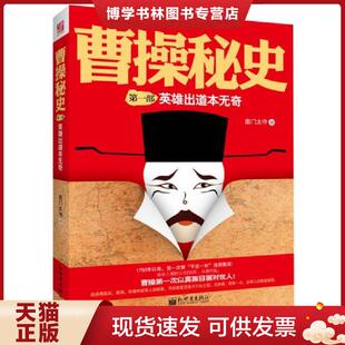 正版现货9787510407383曹操秘史  南门太守著  新世界出版社