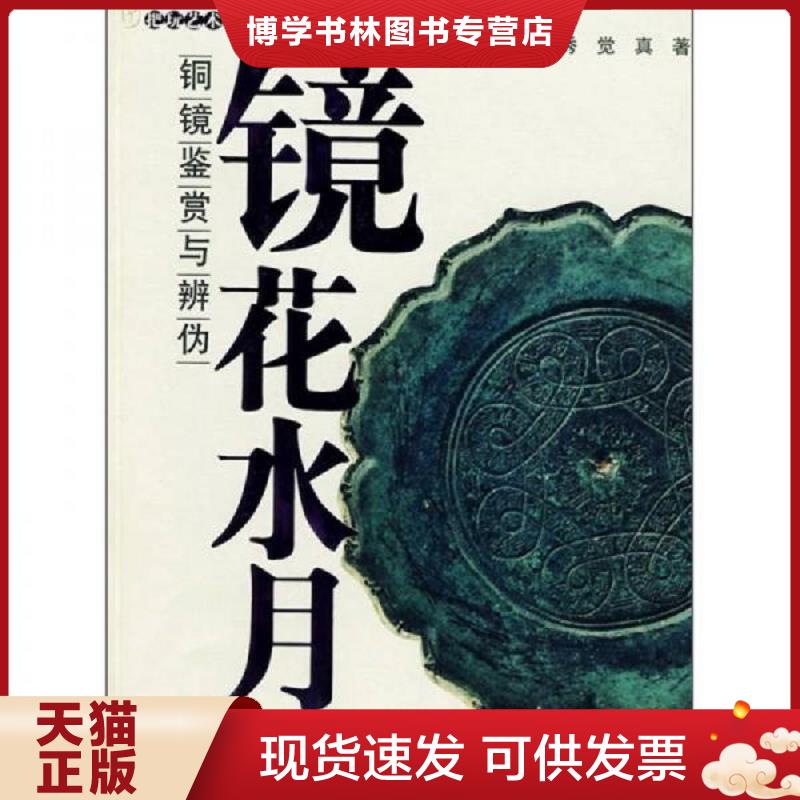 正版现货9787805013848《镜花水月:铜镜鉴赏与辨伪》铜镜鉴赏入门书籍,古董鉴别真假参考书  程长新,程瑞秀,觉真著  北京美术摄影