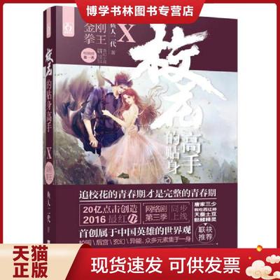 正版现货9787516907764校花的贴身高手10金刚拳王  鱼人二代  华龄出版社