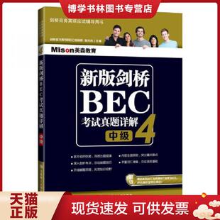 正版现货9787568505987新版剑桥BEC考试真题详解4中级  郑光月  大连理工大学出版社