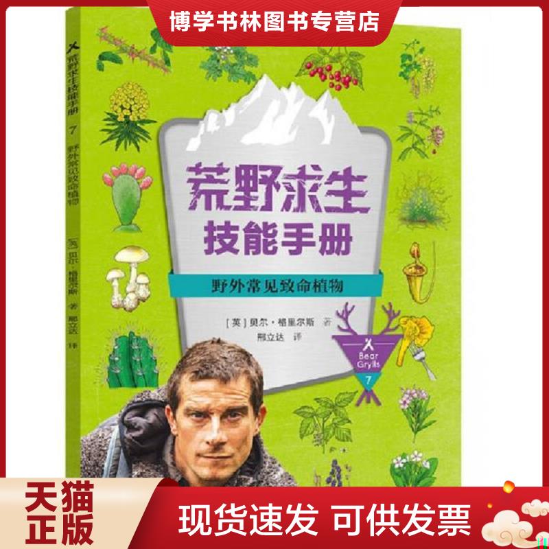 正版现货9787544851251 荒野求生技能手册：野外常见致命植物  (英)贝尔&middot;格里尔斯  接力出版社