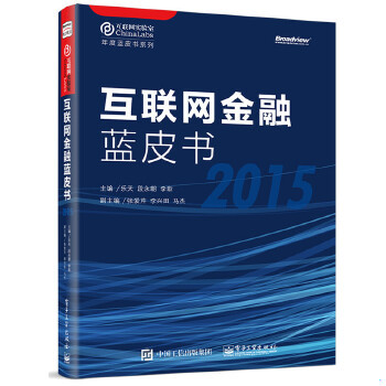 正版现货9787121269837互联网金融蓝皮书  （2015）  乐天等主编  电子工业出版社