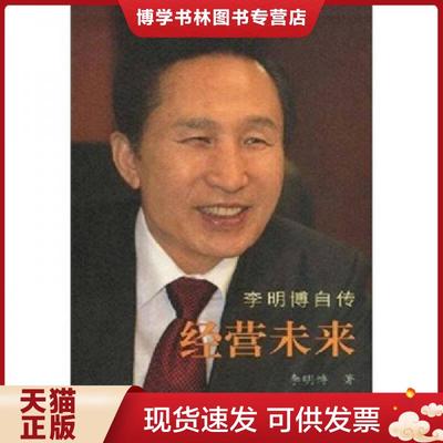正版现货9787010068725李明博自传：经营未来（精装版）  李明博著  人民出版社