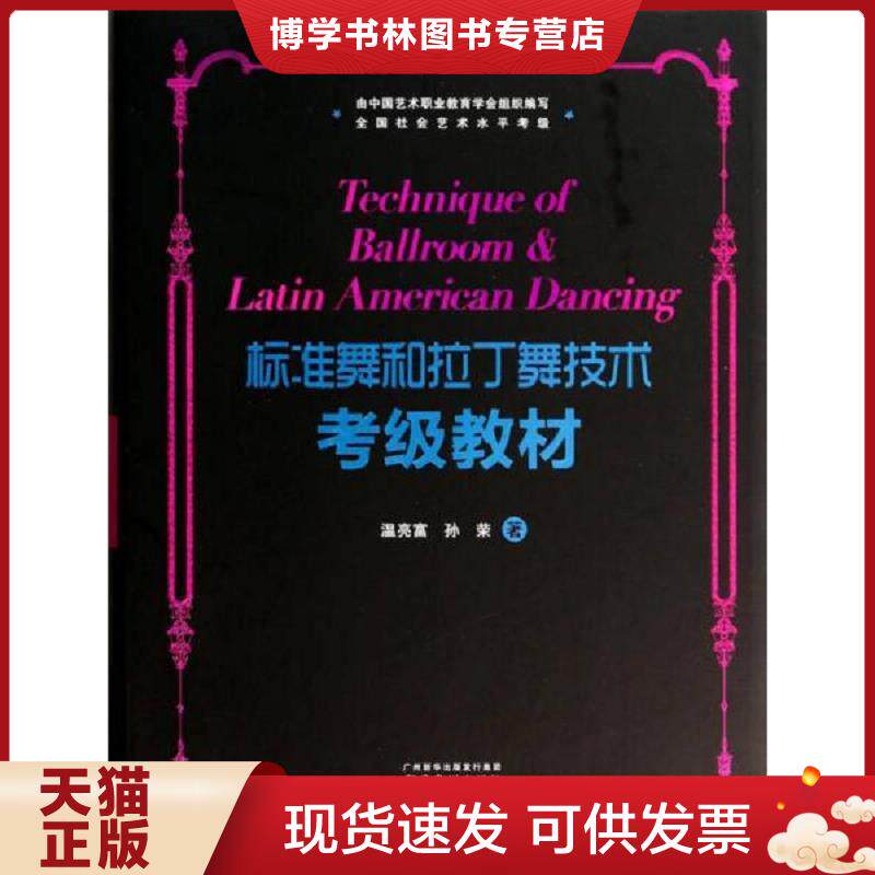 正版现货9787546217338标准舞和拉丁舞技术考级教材【附2张光盘】  温亮富  广州出版社