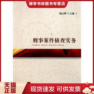 正版现货9787510204753刑事案件侦查实务  杨宗辉著  中国检察出版社