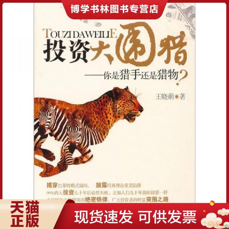 正版现货9787509611760投资大围猎  王晓萌  经济管理出版社