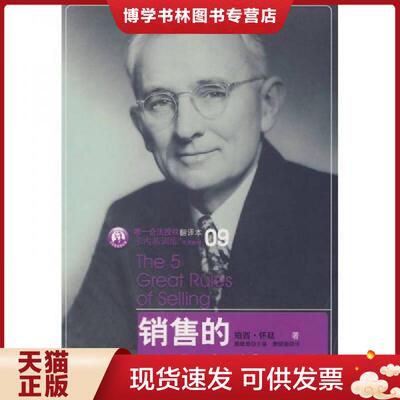 正版现货9787508613628销售的五大金科玉律  珀西·怀廷