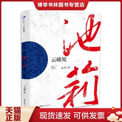 正版现货9787540476632走向世界的中国作家丛书：云破处  池莉  湖南文艺出版社