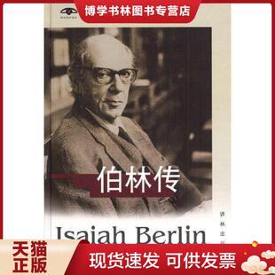 正版现货9787806572474 伯林传  （加）伊格纳季耶夫（MachaelIgnatieff）著；罗妍莉译  译林出版社