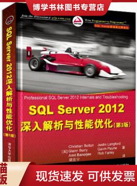 正版现货9787302342311SQL Server 数据库经典译丛：SQL Server 2012 深入解析与性能优化（第3版）  (美)波尔顿等  清华大学出版