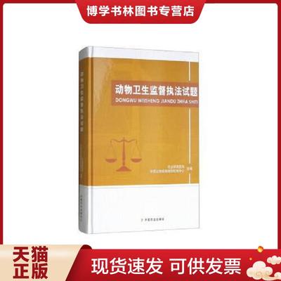 正版现货9787109238534动物卫生监督执法试题  农业部兽医局,中国动物疫病预防控制中心著  中国农业出版社
