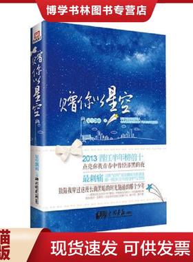 正版现货9787514607581赠你以星空（晋江人气作者“星空飘雨”华美来袭,靡宝、安以陌、茹若、灵希强力推荐……  星空飘雨  中国画