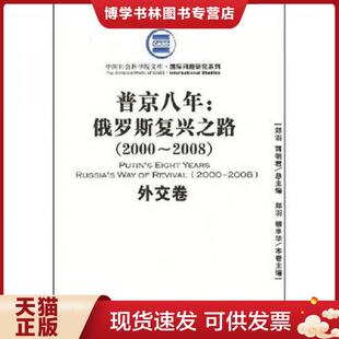 2008 外交卷 郑羽 正版 经济管理出版 2000 柳丰华主编 社 现货9787509602560普京八年：俄罗斯复兴之路