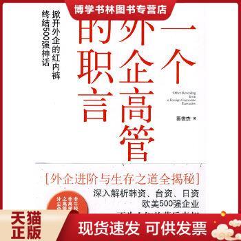 正版现货9787227042129一个外企高管的职言：台资、日资、欧美、国企职场生存技巧档案,高管直言前所未有的真实  苗俊杰著  宁夏人