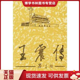 正版现货9787800928536王震传上  《王震传》编写组著  当代中国丛书编缉部