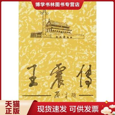 正版现货9787800928536王震传上  《王震传》编写组著  当代中国丛书编缉部