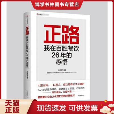 正版现货9787547319185正路：我在百胜餐饮26年的感悟  苏敬轼  东方出版中心