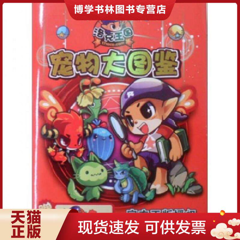 正版现货9787539940090洛克王国攻略书：洛克王国宠物大图鉴  冬日文化传播有限公*  江苏文艺出版社