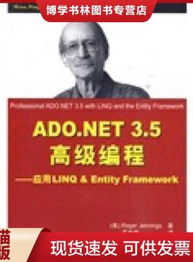 正版现货9787302221906ADO.NET 3.5高级编程：应用LINQ&Entity Framework  （美）詹姆斯著,孟兆炜译  清华大学出版社