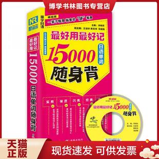 李晓东主编 王建华 黄奕纬 正版 海豚出版 日语单词随身背 冯继强副主编 社 现货9787511029140最好用最好记15000