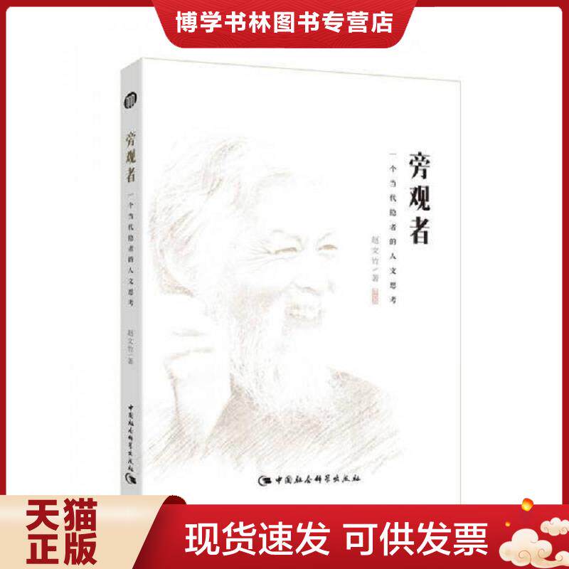 正版现货9787516166673旁观者:一个当代隐者的人文思考 赵文竹 中国社会科学出版社