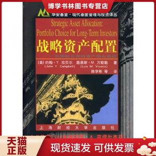 Vicera 现货9787810980401战略资产配置 J.Y. 正版 L.M. 上海财经大学出版 坎贝尔 陈学彬等译 美 Camp—bell 著 万斯勒