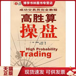 广东经济出版 美 社 现货9787807282860高胜算操盘 正版